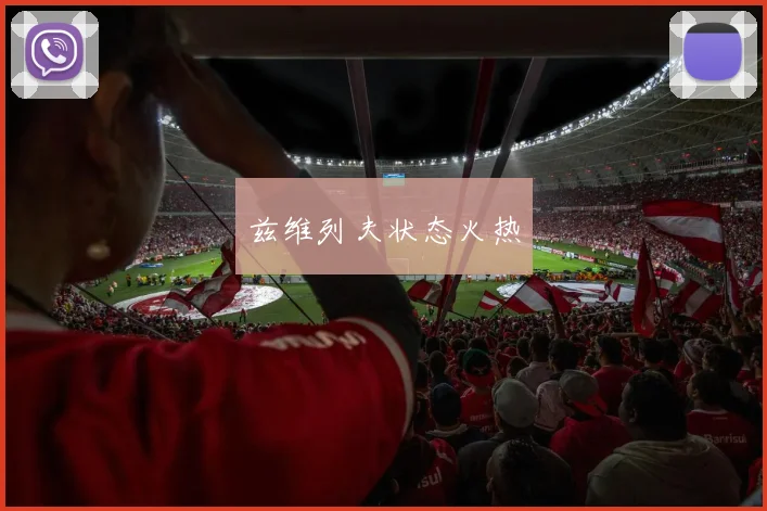 兹维列夫状态火热