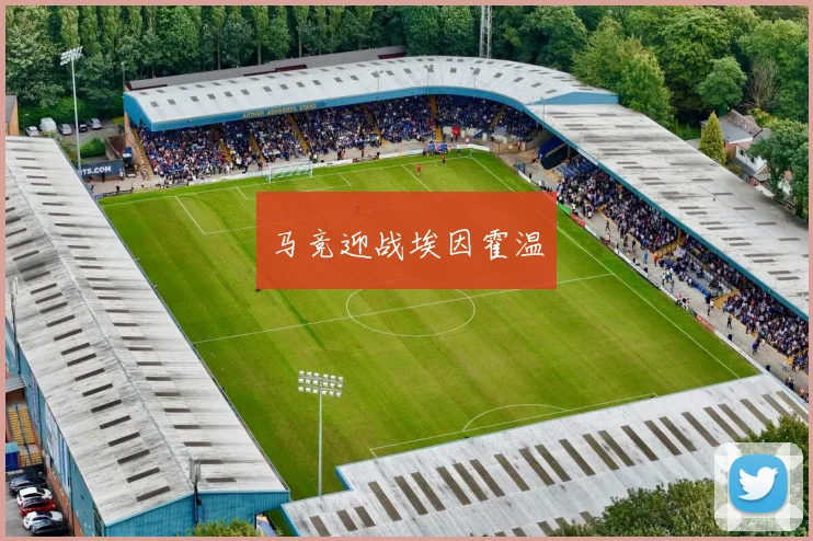马竞迎战埃因霍温