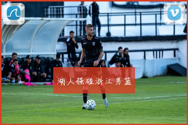 湖人强碰浙江男篮