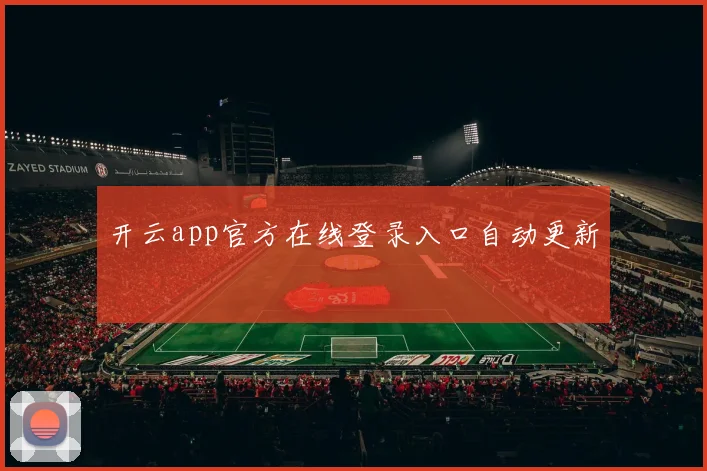 开云app官方在线登录入口自动更新