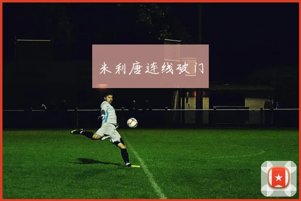 米利唐连线破门