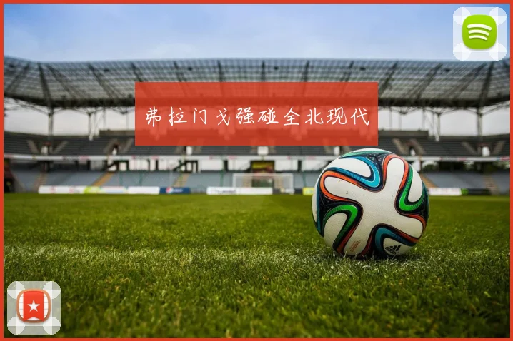 弗拉门戈强碰全北现代