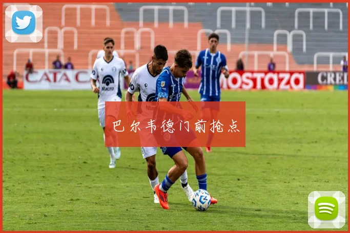 巴尔韦德门前抢点