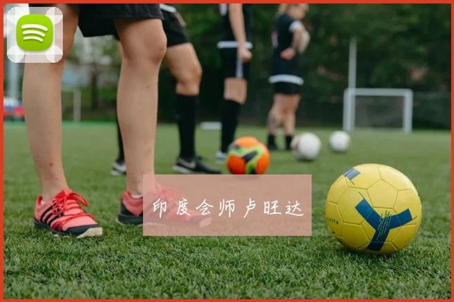 印度会师卢旺达