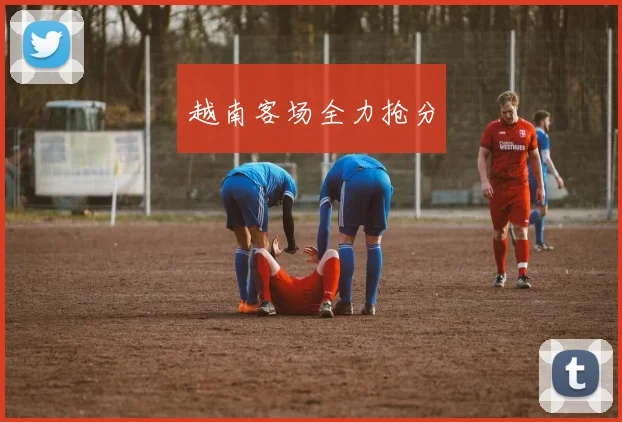 越南客场全力抢分