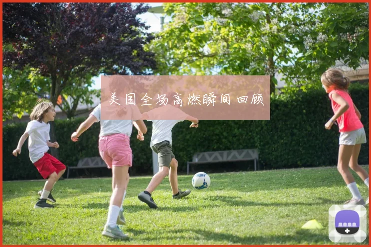 美国全场高燃瞬间回顾
