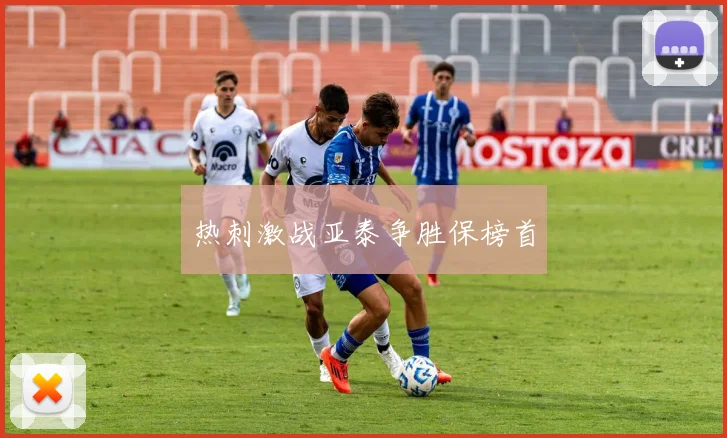 热刺激战亚泰争胜保榜首