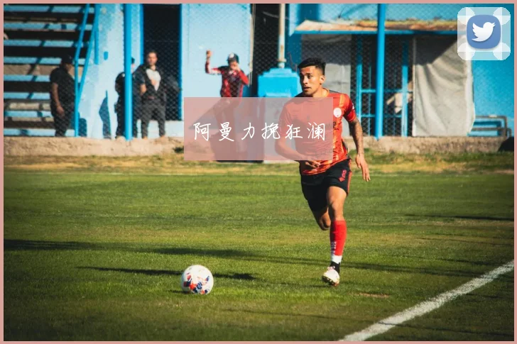 阿曼力挽狂澜