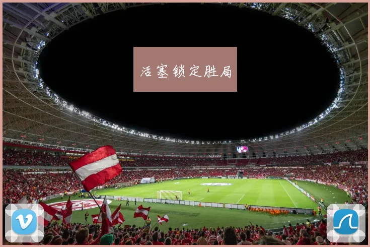 活塞锁定胜局