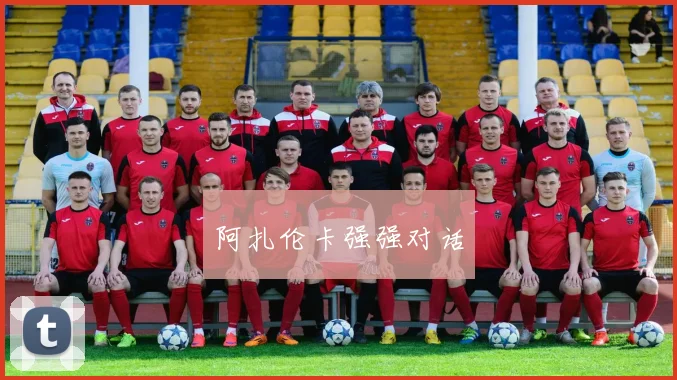 阿扎伦卡强强对话