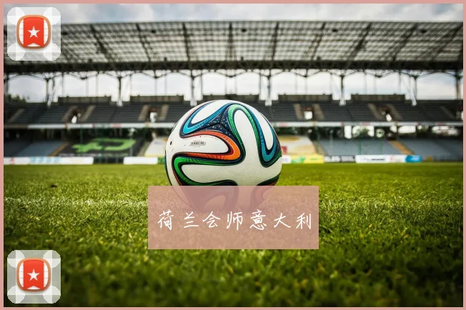 荷兰会师意大利