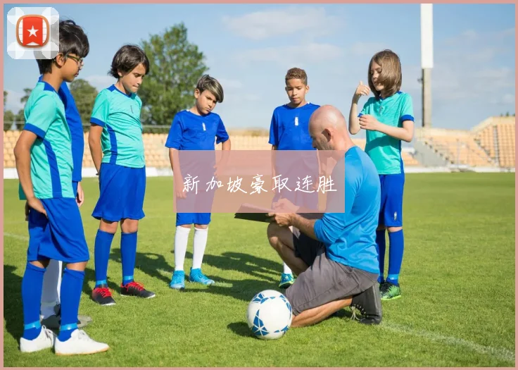 新加坡豪取连胜