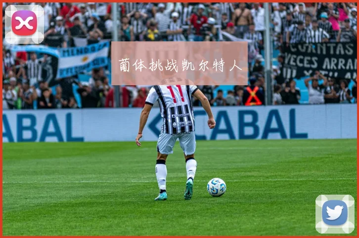 葡体挑战凯尔特人