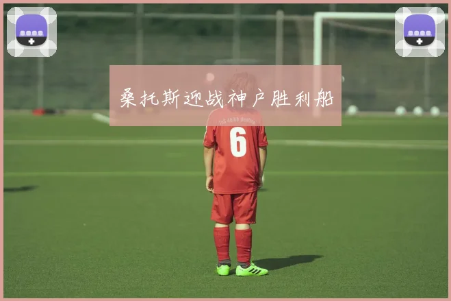 桑托斯迎战神户胜利船
