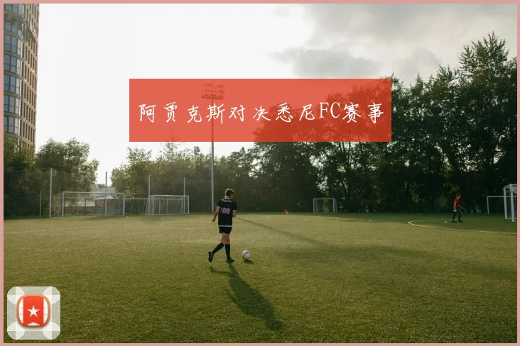 阿贾克斯对决悉尼FC赛事