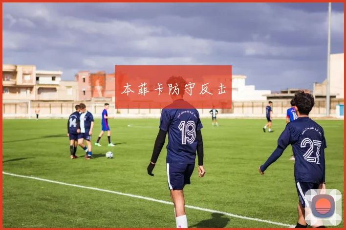 本菲卡防守反击