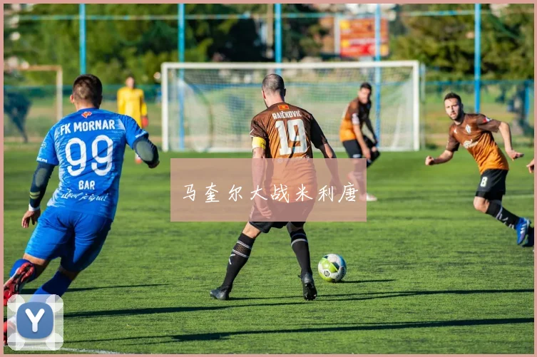 马奎尔大战米利唐