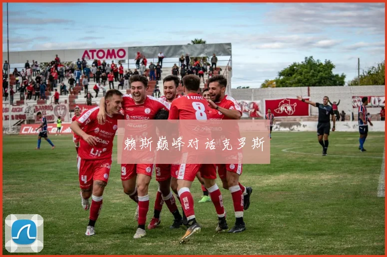 赖斯巅峰对话克罗斯