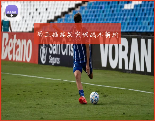 蒂亚福接发突破战术解析