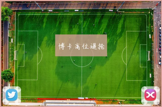 博卡高位逼抢