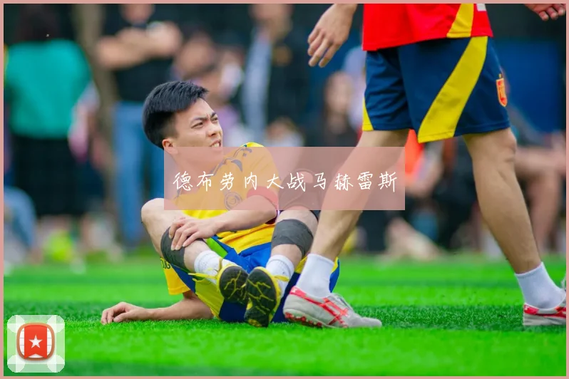 德布劳内大战马赫雷斯