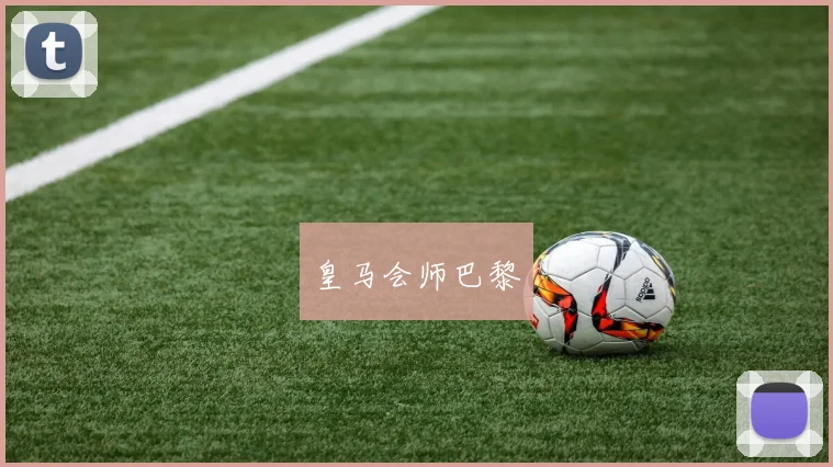 皇马会师巴黎