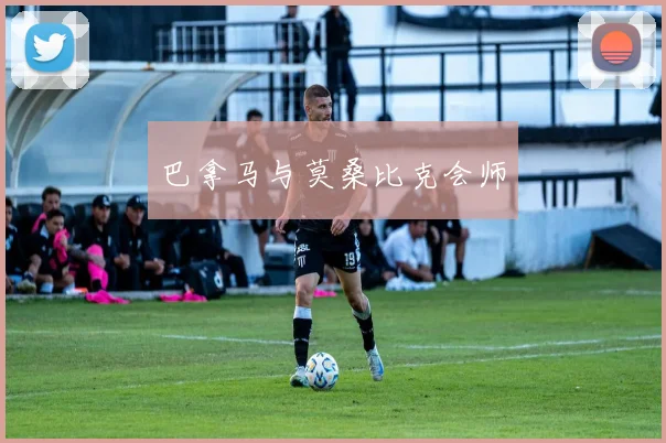 巴拿马与莫桑比克会师