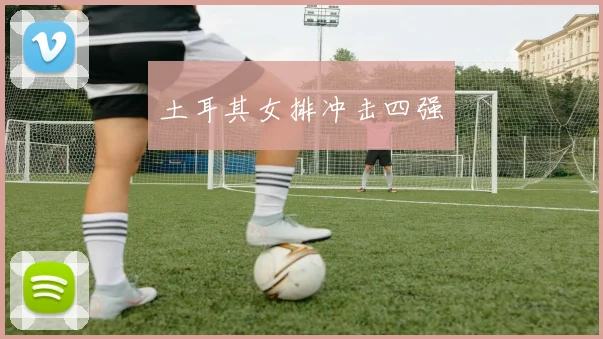 土耳其女排冲击四强