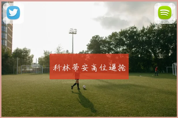 科林蒂安高位逼抢