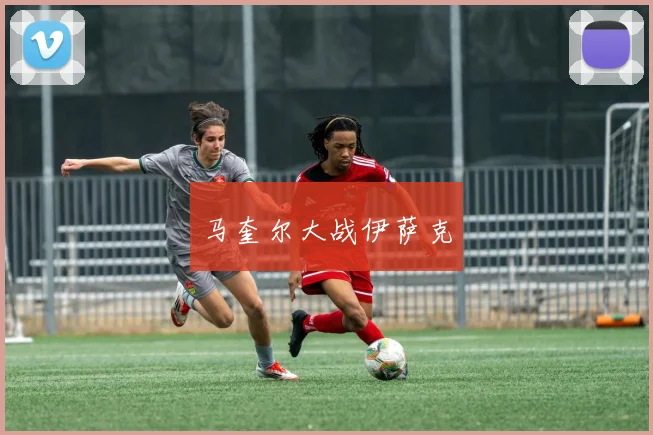 马奎尔大战伊萨克