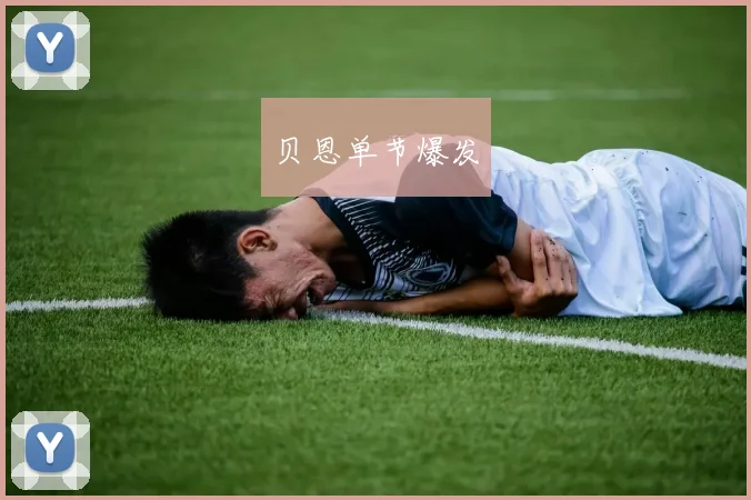 贝恩单节爆发