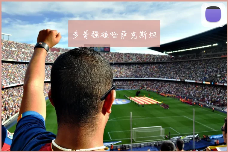 多哥强碰哈萨克斯坦
