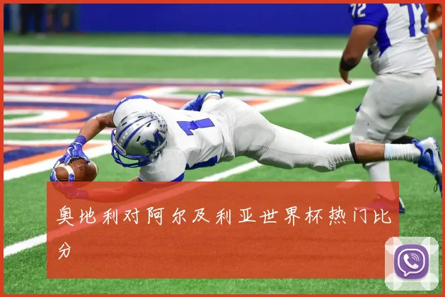 奥地利对阿尔及利亚世界杯热门比分