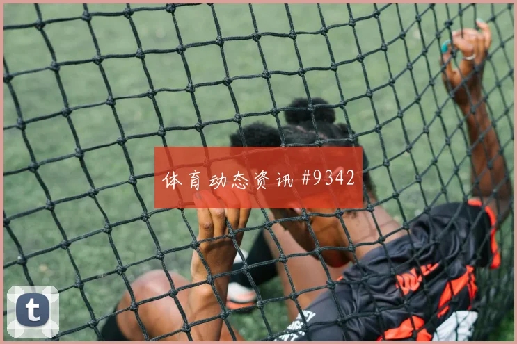 克罗地亚核心科瓦契奇进球效率分析