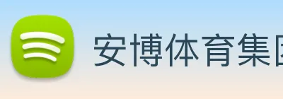 安博体育集团