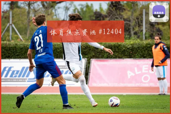 阿丁格拉面对库拉索防线能否主导反击首发悬念前瞻