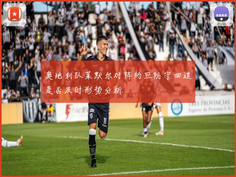 奥地利队莱默尔对阵约旦防守回追是否及时形势分析