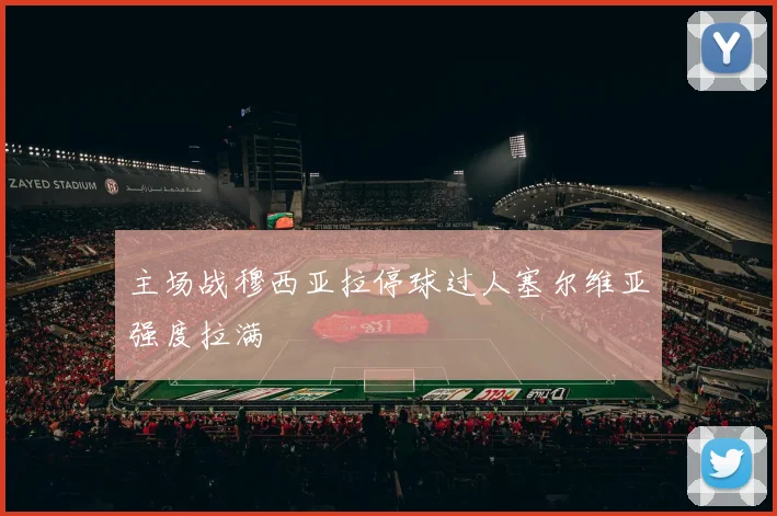主场战穆西亚拉停球过人塞尔维亚强度拉满