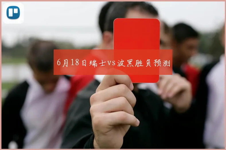 6月18日瑞士vs波黑胜负预测