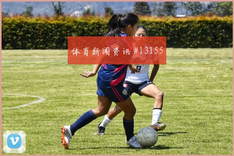 巴尔塞纳斯代表巴拿马对阵加纳助攻榜走势观察