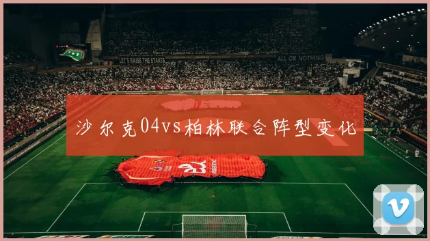 沙尔克04vs柏林联合阵型变化