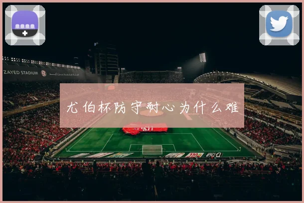 尤伯杯防守耐心为什么难