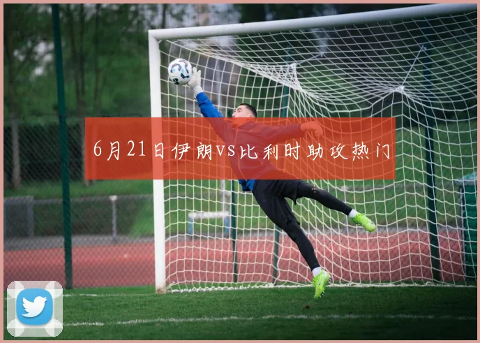 6月21日伊朗vs比利时助攻热门
