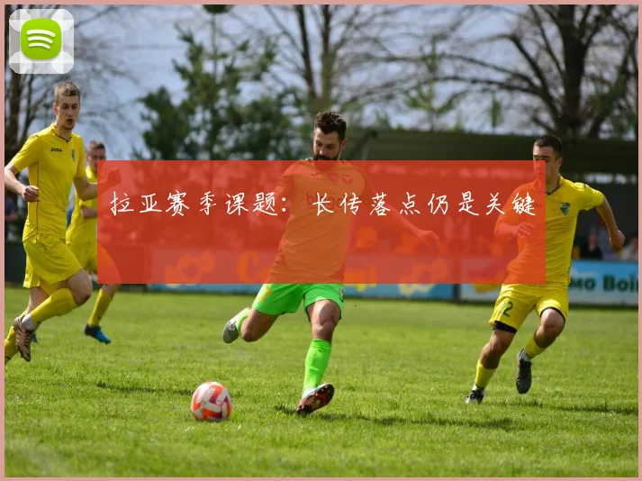 拉亚赛季课题：长传落点仍是关键