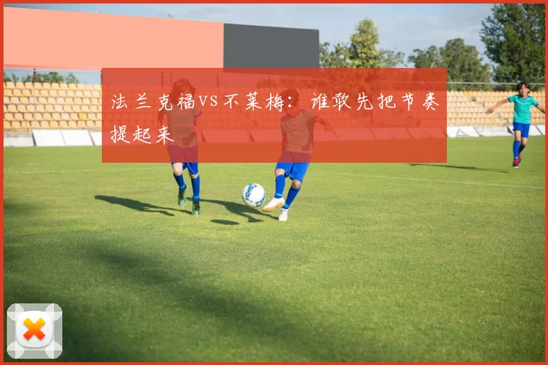 法兰克福vs不莱梅：谁敢先把节奏提起来