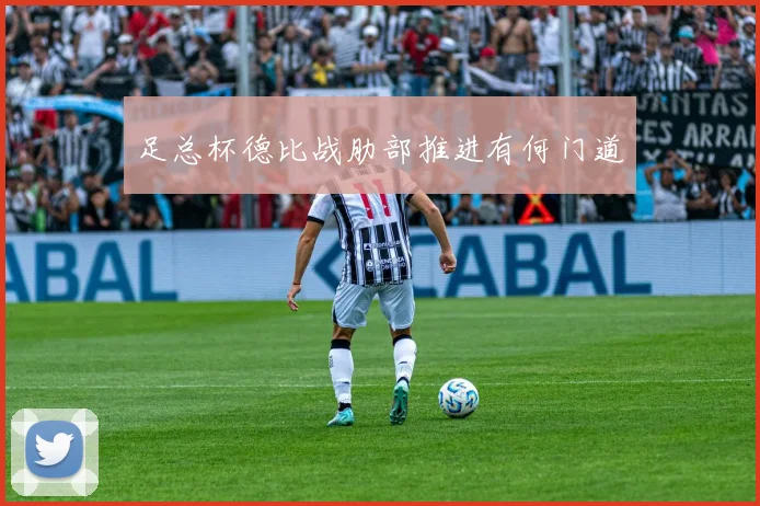 足总杯德比战肋部推进有何门道