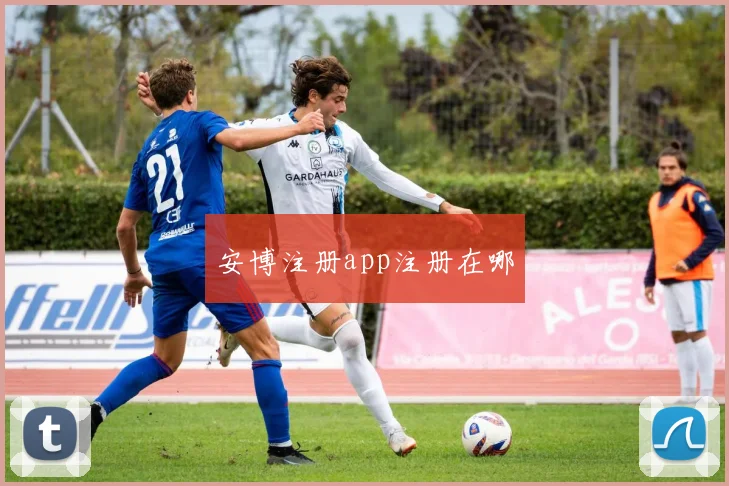 安博注册app注册在哪