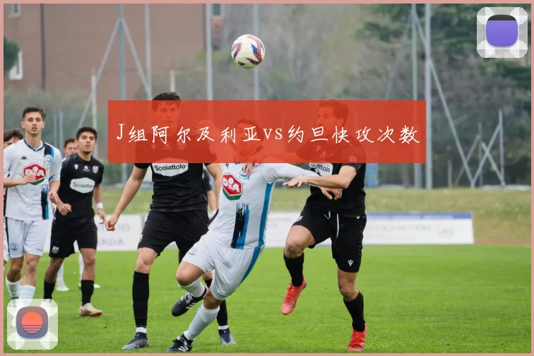 J组阿尔及利亚vs约旦快攻次数