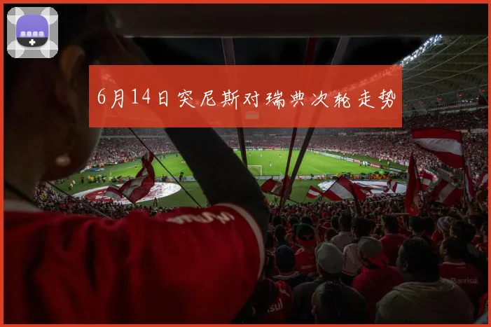 6月14日突尼斯对瑞典次轮走势