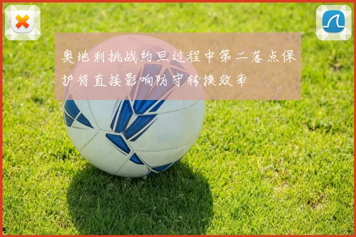 奥地利挑战约旦过程中第二落点保护将直接影响防守转换效率